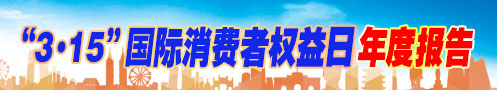 2025年3·15年度報(bào)告