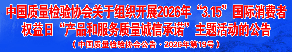 中國(guó)質(zhì)量檢驗(yàn)協(xié)會(huì)關(guān)于組織開(kāi)展2026年“3.15”產(chǎn)品和服務(wù)質(zhì)量誠(chéng)信承諾主題活動(dòng)的公告(中國(guó)質(zhì)量檢驗(yàn)協(xié)會(huì)公告·2026年第19號(hào))
