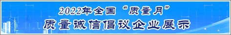 2022年全國質量月企業(yè)質量誠信倡議活動企業(yè)展示