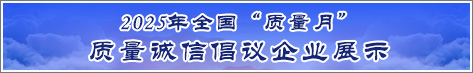 2025年全國質量月企業(yè)質量誠信倡議活動企業(yè)展示