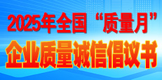 2025年全國“質量月”活動倡議書