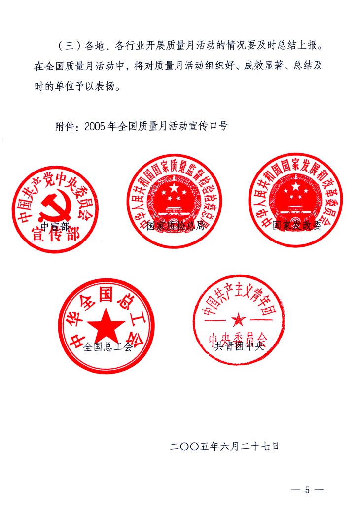 中共中央宣傳部、國家質量監(jiān)督檢驗檢疫總局、國家發(fā)展和改革委員會、中華全國總工會、共青團中央《關于開展&ldquo;2005年全國質量月&rdquo;活動的通知》