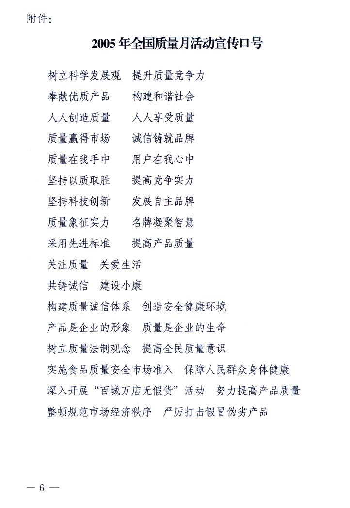 中共中央宣傳部、國家質量監(jiān)督檢驗檢疫總局、國家發(fā)展和改革委員會、中華全國總工會、共青團中央《關于開展&ldquo;2005年全國質量月&rdquo;活動的通知》