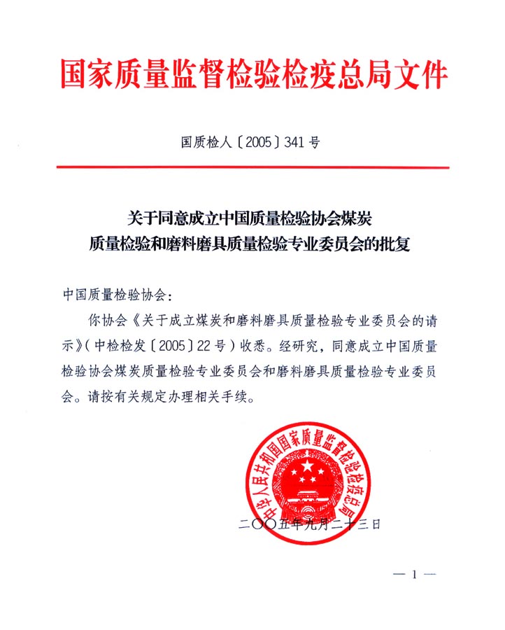 國家質(zhì)量監(jiān)督檢驗(yàn)檢疫總局《關(guān)于同意成立中國質(zhì)量檢驗(yàn)協(xié)會煤炭質(zhì)量檢驗(yàn)和磨料磨具質(zhì)量檢驗(yàn)專業(yè)委員會的批復(fù)》