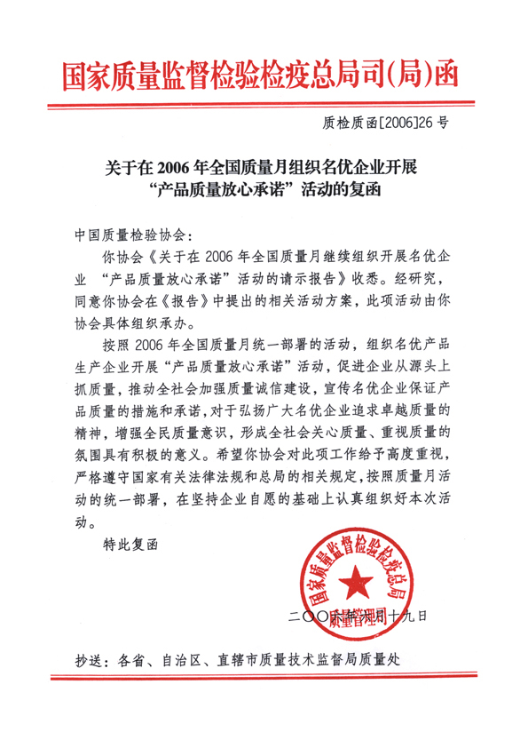 國家質(zhì)量監(jiān)督檢驗檢疫總局質(zhì)量管理司《關(guān)于在2006年全國質(zhì)量月組織名優(yōu)企業(yè)開展&ldquo;產(chǎn)品質(zhì)量放心承諾&rdquo;活動的復函》