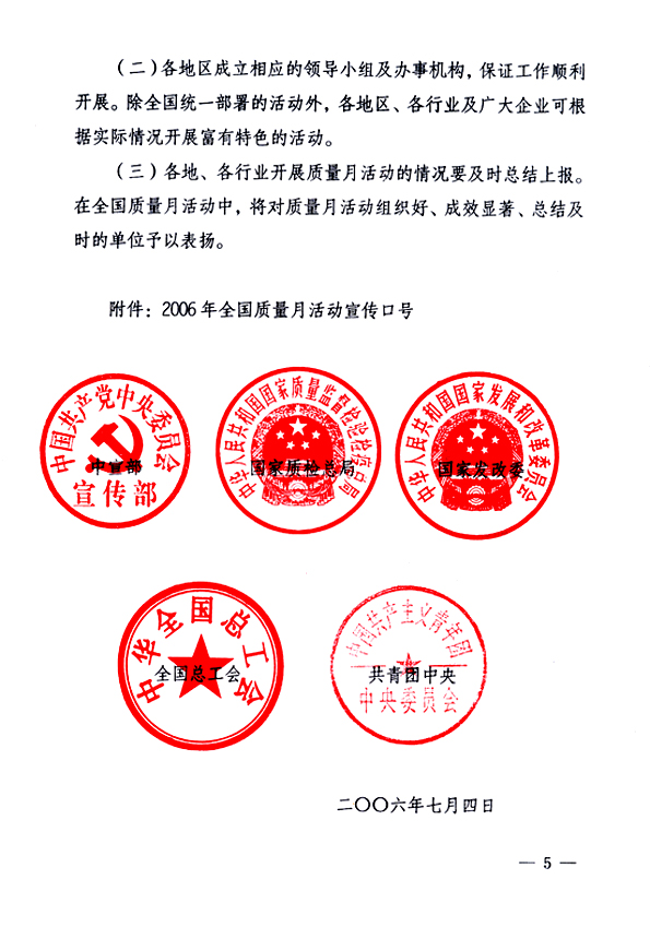 中共中央宣傳部、國家質(zhì)量監(jiān)督檢驗(yàn)檢疫總局、國家發(fā)展和改革委員會(huì)、中華全國總工會(huì)、共青團(tuán)中央《關(guān)于開展&ldquo;2006年全國質(zhì)量月&rdquo;活動(dòng)的通知》