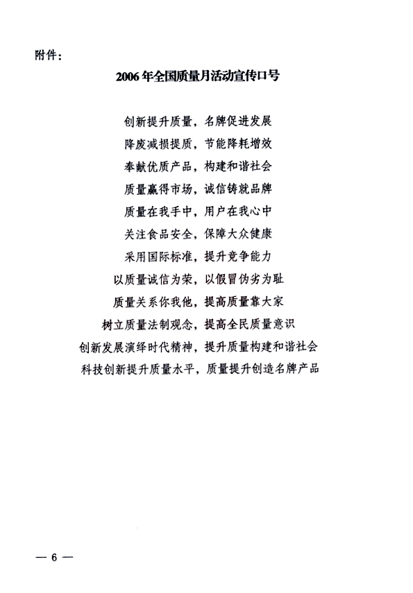 中共中央宣傳部、國家質(zhì)量監(jiān)督檢驗(yàn)檢疫總局、國家發(fā)展和改革委員會(huì)、中華全國總工會(huì)、共青團(tuán)中央《關(guān)于開展&ldquo;2006年全國質(zhì)量月&rdquo;活動(dòng)的通知》