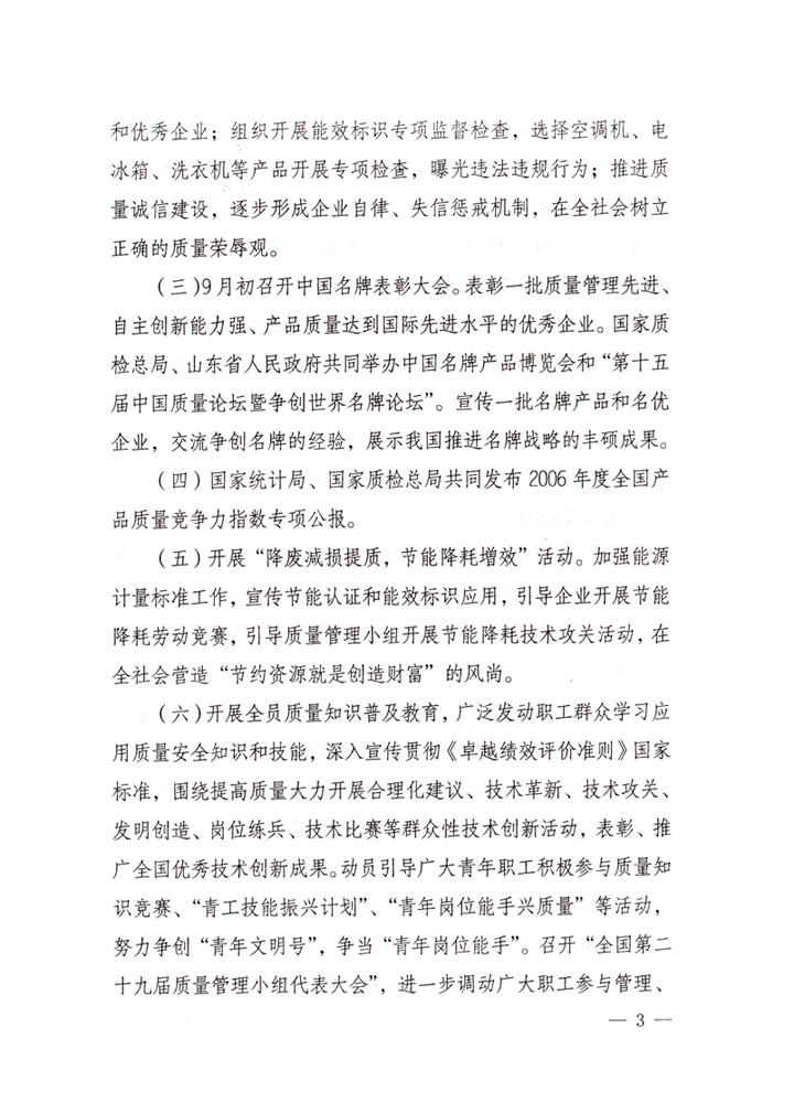中共中央宣傳部、國(guó)家質(zhì)量監(jiān)督檢驗(yàn)檢疫總局、國(guó)家發(fā)展和改革委員會(huì)、中華全國(guó)總工會(huì)、共青團(tuán)中央《關(guān)于開(kāi)展&ldquo;2007年全國(guó)質(zhì)量月&rdquo;活動(dòng)的通知》
