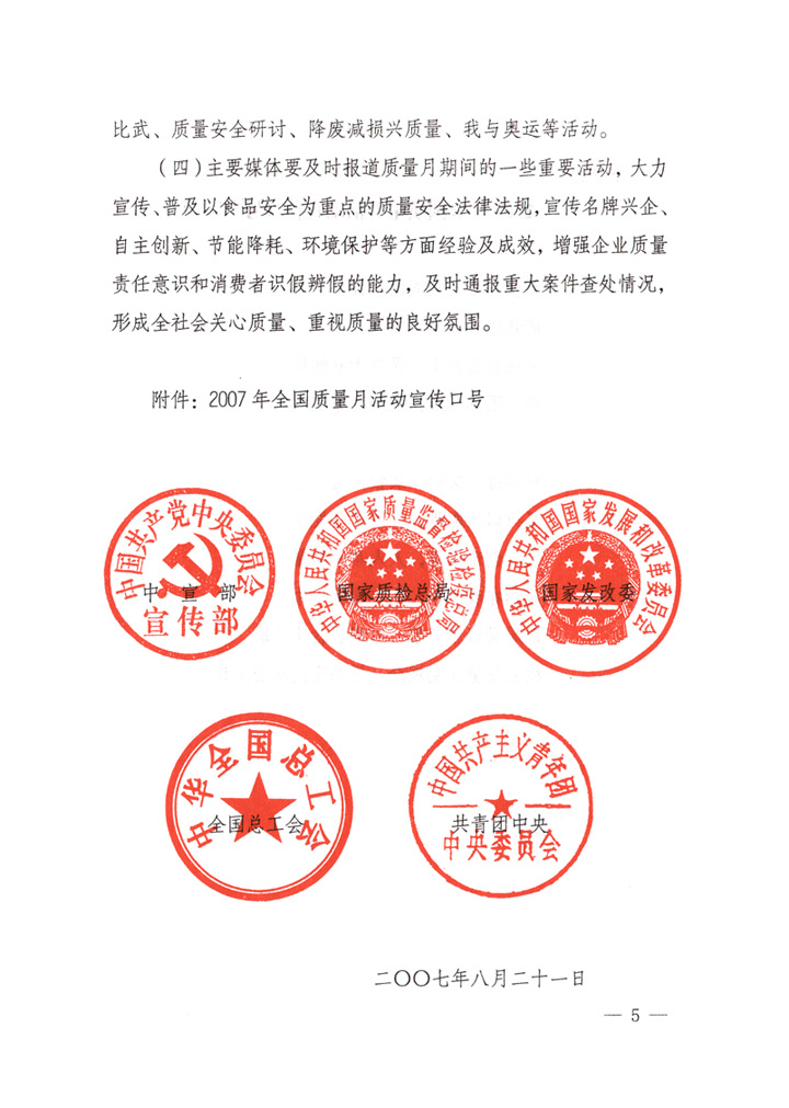 中共中央宣傳部、國(guó)家質(zhì)量監(jiān)督檢驗(yàn)檢疫總局、國(guó)家發(fā)展和改革委員會(huì)、中華全國(guó)總工會(huì)、共青團(tuán)中央《關(guān)于開(kāi)展&ldquo;2007年全國(guó)質(zhì)量月&rdquo;活動(dòng)的通知》