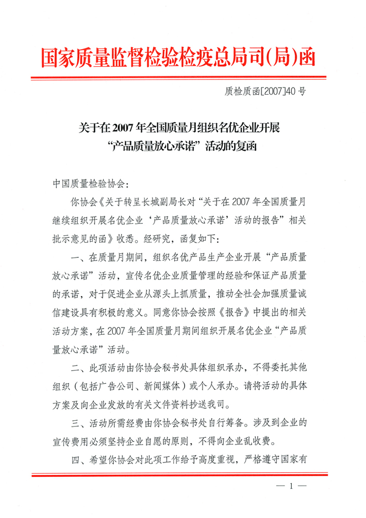 國(guó)家質(zhì)量監(jiān)督檢驗(yàn)檢疫總局質(zhì)量管理司《關(guān)于在2007年全國(guó)質(zhì)量月組織名優(yōu)企業(yè)開(kāi)展&ldquo;產(chǎn)品質(zhì)量放心承諾&rdquo;活動(dòng)的復(fù)函》