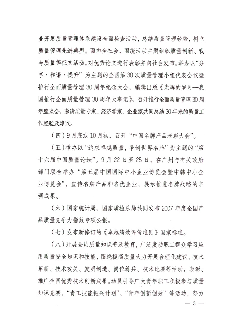 中共中央宣傳部、國(guó)家質(zhì)量監(jiān)督檢驗(yàn)檢疫總局、國(guó)家發(fā)展和改革委員會(huì)、中華全國(guó)總工會(huì)、共青團(tuán)中央《關(guān)于開展&ldquo;2008年全國(guó)質(zhì)量月&rdquo;活動(dòng)的通知》