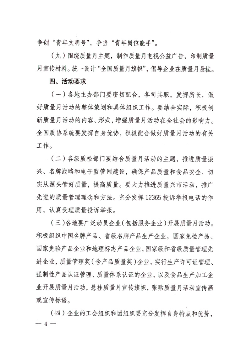 中共中央宣傳部、國(guó)家質(zhì)量監(jiān)督檢驗(yàn)檢疫總局、國(guó)家發(fā)展和改革委員會(huì)、中華全國(guó)總工會(huì)、共青團(tuán)中央《關(guān)于開展&ldquo;2008年全國(guó)質(zhì)量月&rdquo;活動(dòng)的通知》