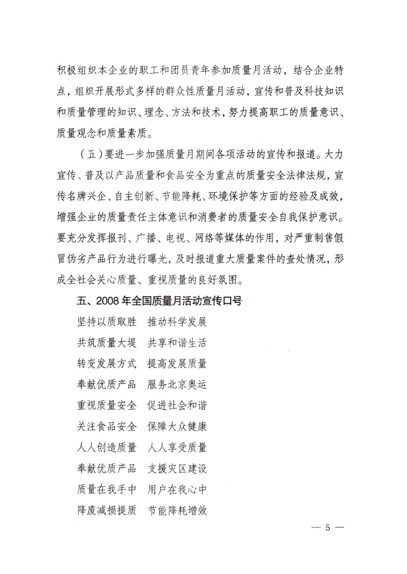 中共中央宣傳部、國(guó)家質(zhì)量監(jiān)督檢驗(yàn)檢疫總局、國(guó)家發(fā)展和改革委員會(huì)、中華全國(guó)總工會(huì)、共青團(tuán)中央《關(guān)于開展&ldquo;2008年全國(guó)質(zhì)量月&rdquo;活動(dòng)的通知》