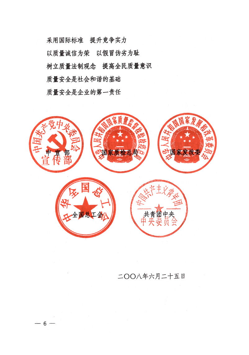 中共中央宣傳部、國(guó)家質(zhì)量監(jiān)督檢驗(yàn)檢疫總局、國(guó)家發(fā)展和改革委員會(huì)、中華全國(guó)總工會(huì)、共青團(tuán)中央《關(guān)于開展&ldquo;2008年全國(guó)質(zhì)量月&rdquo;活動(dòng)的通知》