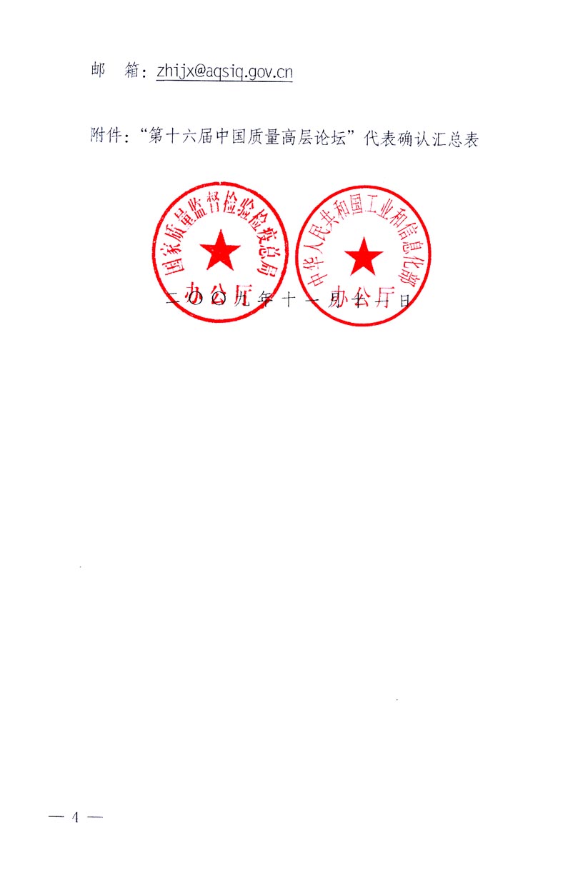 國家質(zhì)量監(jiān)督檢驗檢疫總局辦公廳、工業(yè)和信息化部辦公廳《關于召開&ldquo;第十六屆中國質(zhì)量高層論壇&rdquo;的通知》