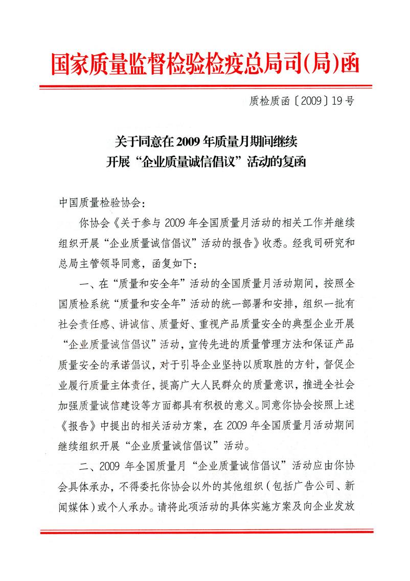 國家質(zhì)量監(jiān)督檢驗檢疫總局質(zhì)量管理司《關于同意在2009年質(zhì)量月期間繼續(xù)開展“企業(yè)質(zhì)量誠信倡議”活動的復函》