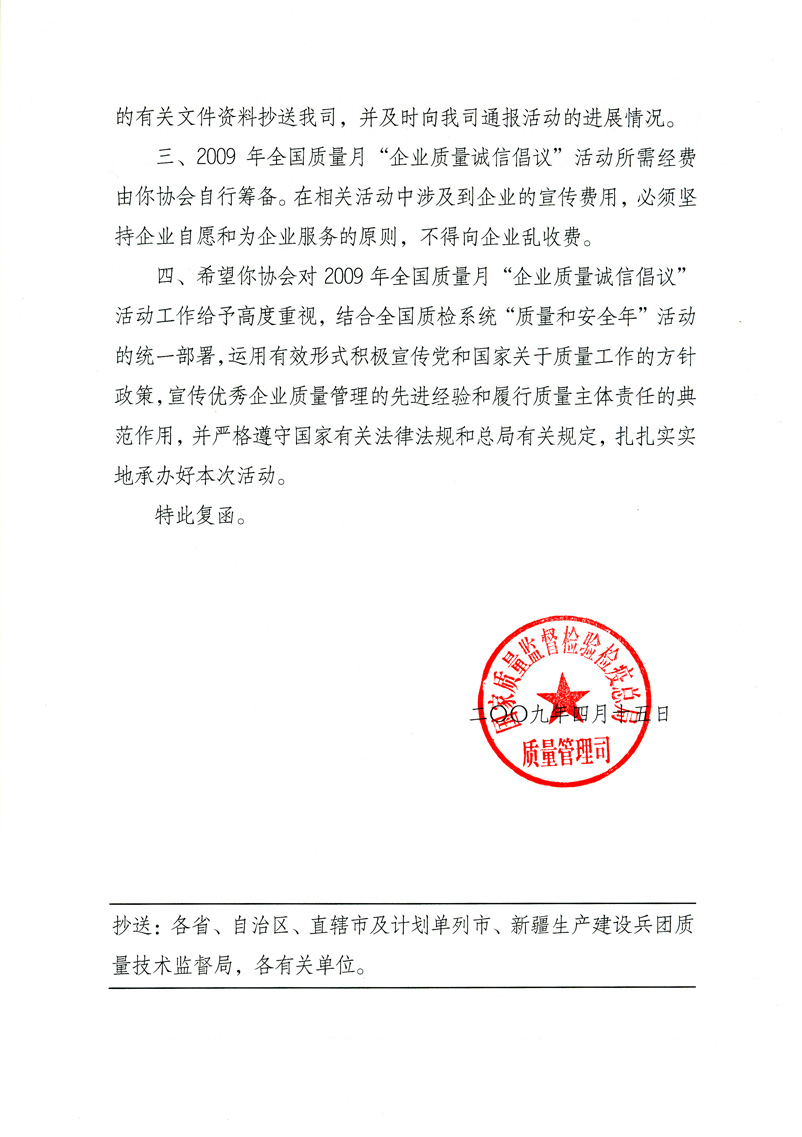 國家質(zhì)量監(jiān)督檢驗檢疫總局質(zhì)量管理司《關于同意在2009年質(zhì)量月期間繼續(xù)開展“企業(yè)質(zhì)量誠信倡議”活動的復函》