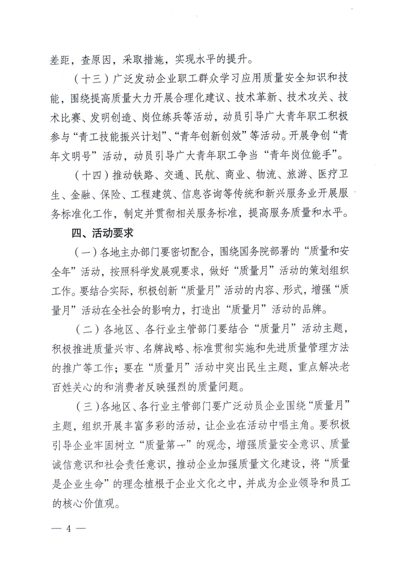 中共中央宣傳部、國家質(zhì)量監(jiān)督檢驗檢疫總局、工業(yè)和信息化部、住房和城鄉(xiāng)建設(shè)部、中華全國總工會、共青團中央《關(guān)于開展2009年全國&ldquo;質(zhì)量月&rdquo;活動的通知》