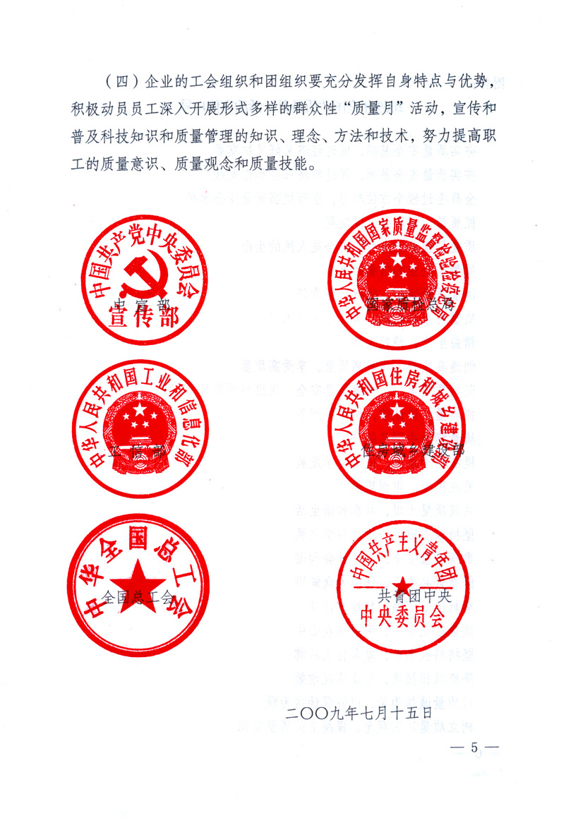 中共中央宣傳部、國家質(zhì)量監(jiān)督檢驗檢疫總局、工業(yè)和信息化部、住房和城鄉(xiāng)建設(shè)部、中華全國總工會、共青團中央《關(guān)于開展2009年全國&ldquo;質(zhì)量月&rdquo;活動的通知》