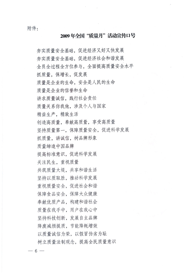 中共中央宣傳部、國家質(zhì)量監(jiān)督檢驗檢疫總局、工業(yè)和信息化部、住房和城鄉(xiāng)建設(shè)部、中華全國總工會、共青團中央《關(guān)于開展2009年全國&ldquo;質(zhì)量月&rdquo;活動的通知》