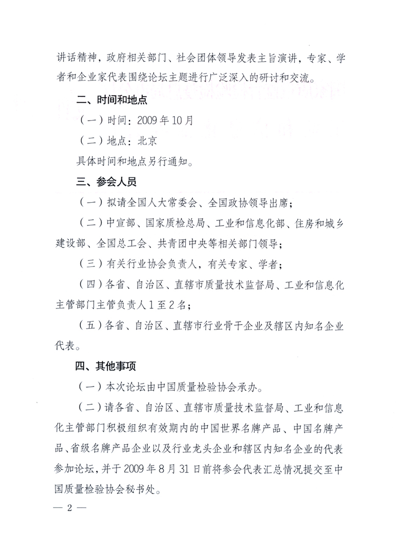 國家質(zhì)量監(jiān)督檢驗(yàn)檢疫總局辦公廳、工業(yè)和信息化部辦公廳《關(guān)于舉辦&ldquo;第十六屆中國質(zhì)量高層論壇&rdquo;的預(yù)備通知》