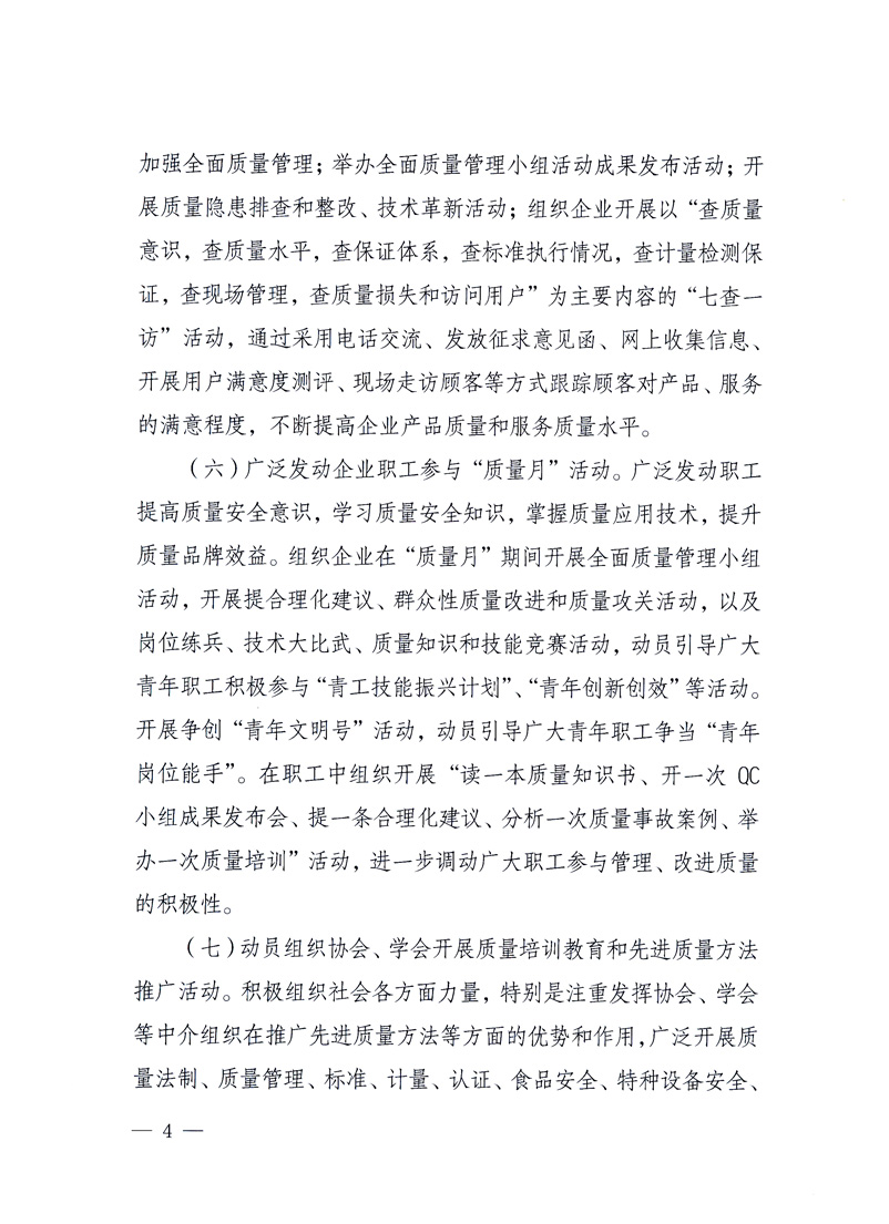 國家質(zhì)量監(jiān)督檢驗檢疫總局、工業(yè)和信息化部、住房和城鄉(xiāng)建設部、國務院國有資產(chǎn)監(jiān)督管理委員會、中華全國工商業(yè)聯(lián)合會、中華全國總工會、共青團中央《關于開展2010年全國&ldquo;質(zhì)量月&rdquo;活動的通知》