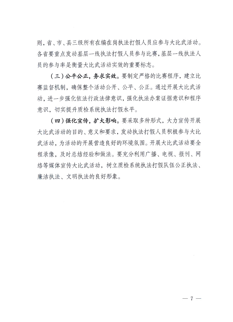 國(guó)家質(zhì)量監(jiān)督檢驗(yàn)檢疫總局《關(guān)于印發(fā)<全國(guó)質(zhì)檢系統(tǒng)開(kāi)展執(zhí)法打假大比武活動(dòng)實(shí)施方案>的通知》