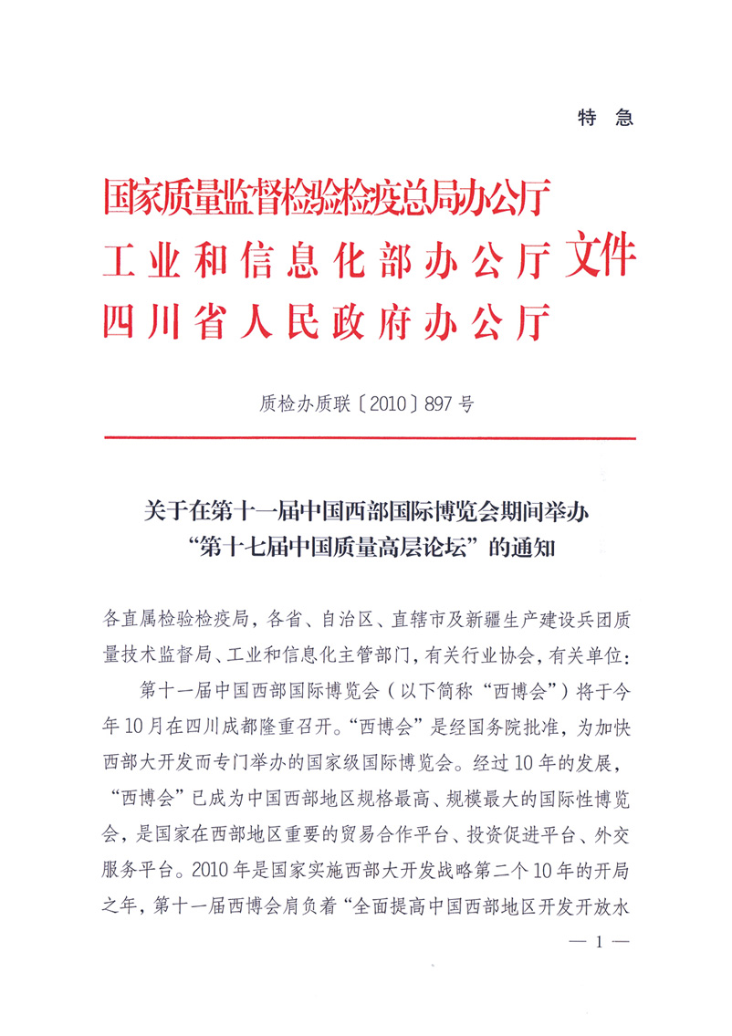 國家質(zhì)量監(jiān)督檢驗檢疫總局辦公廳工業(yè)和信息化部辦公廳四川省人民政府辦公廳《關(guān)于在第十一屆中國西部國際博覽會期間舉辦“第十七屆中國質(zhì)量高層論壇”的通知》