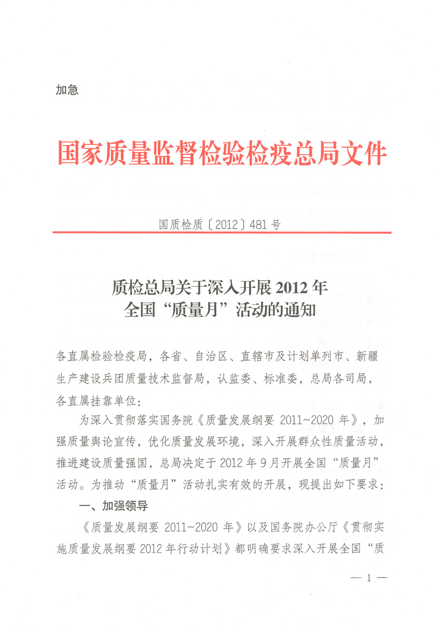 質(zhì)檢總局關(guān)于深入開(kāi)展2012年全國(guó)“質(zhì)量月”活動(dòng)的通知