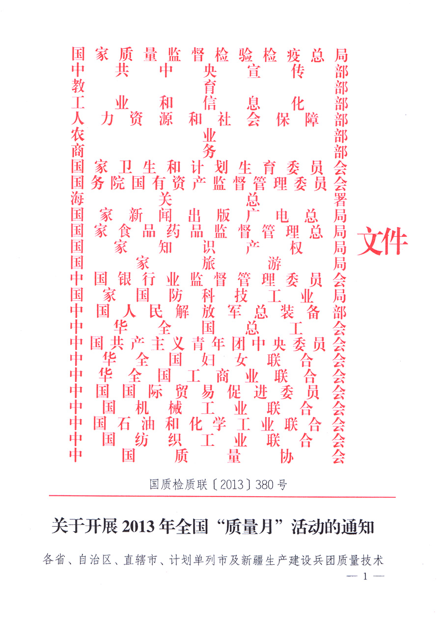 國(guó)家質(zhì)量監(jiān)督檢驗(yàn)檢疫總局、中共中央宣傳部等單位《關(guān)于開(kāi)展2013年全國(guó)&ldquo;質(zhì)量月&rdquo;活動(dòng)的通知》