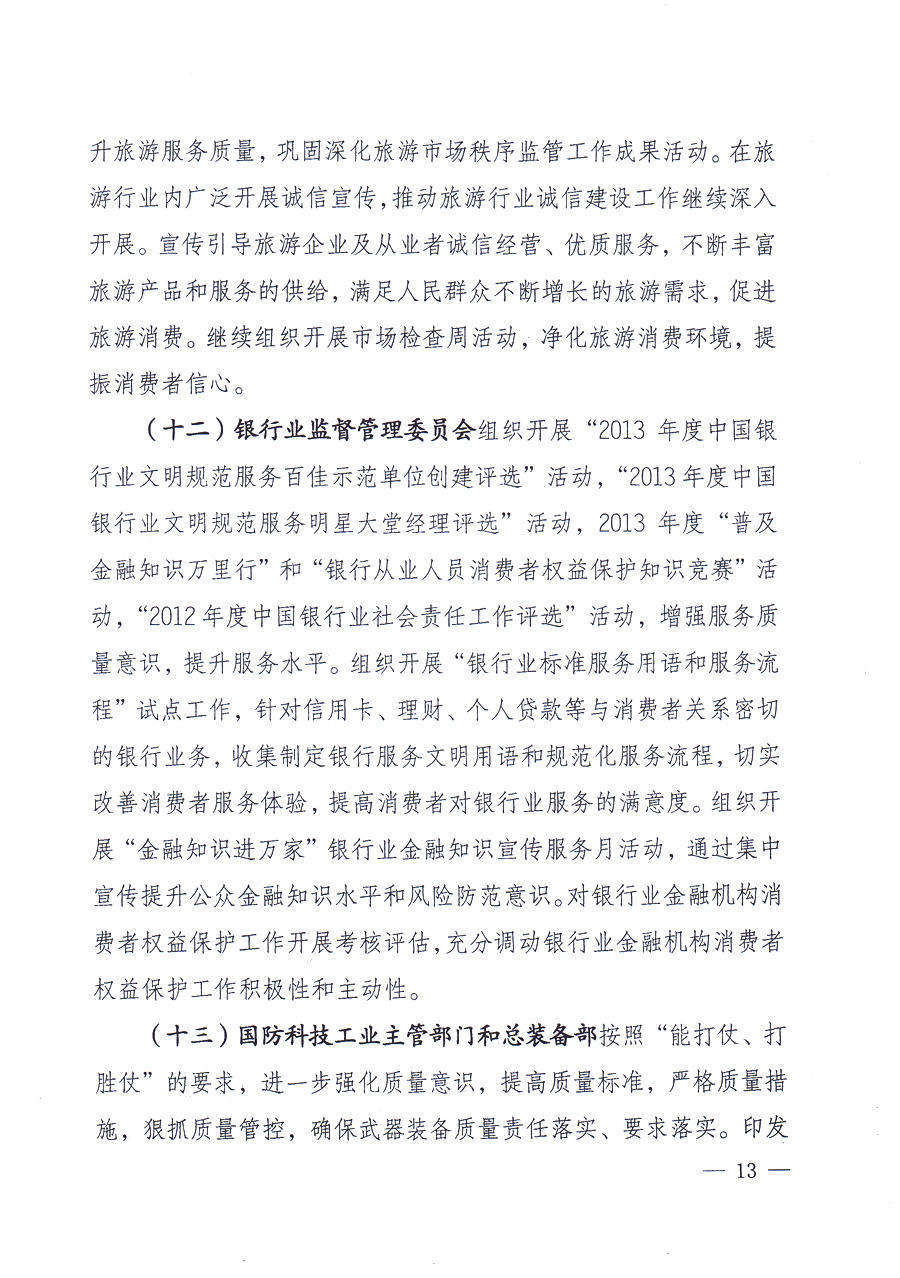 國(guó)家質(zhì)量監(jiān)督檢驗(yàn)檢疫總局、中共中央宣傳部等單位《關(guān)于開(kāi)展2013年全國(guó)&ldquo;質(zhì)量月&rdquo;活動(dòng)的通知》