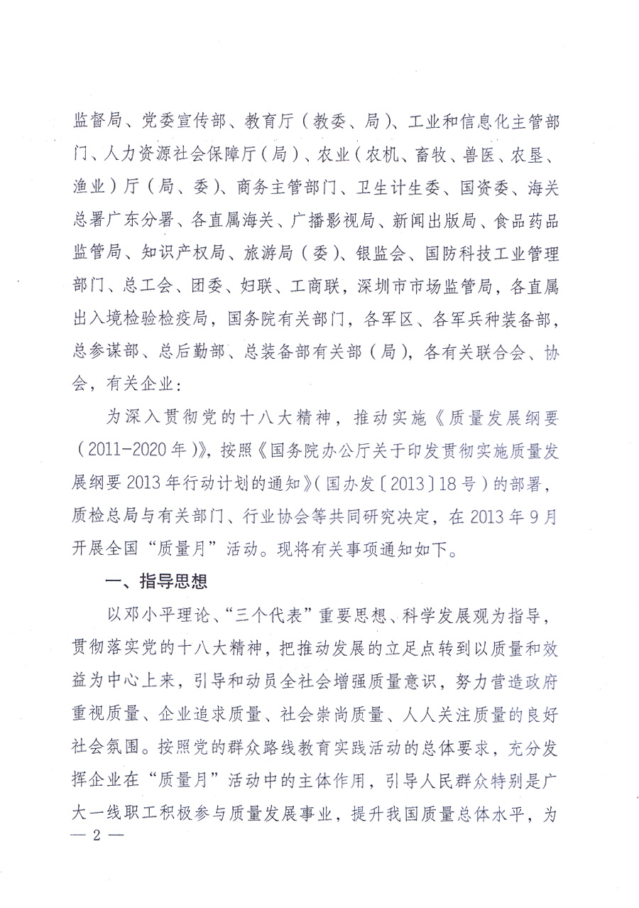 國(guó)家質(zhì)量監(jiān)督檢驗(yàn)檢疫總局、中共中央宣傳部等單位《關(guān)于開(kāi)展2013年全國(guó)&ldquo;質(zhì)量月&rdquo;活動(dòng)的通知》