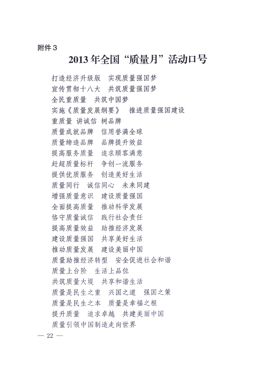 國(guó)家質(zhì)量監(jiān)督檢驗(yàn)檢疫總局、中共中央宣傳部等單位《關(guān)于開(kāi)展2013年全國(guó)&ldquo;質(zhì)量月&rdquo;活動(dòng)的通知》