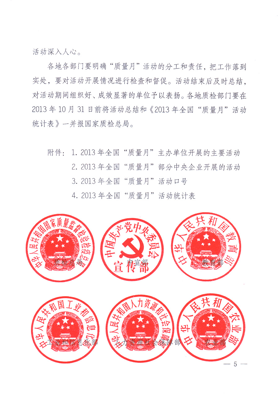 國(guó)家質(zhì)量監(jiān)督檢驗(yàn)檢疫總局、中共中央宣傳部等單位《關(guān)于開(kāi)展2013年全國(guó)&ldquo;質(zhì)量月&rdquo;活動(dòng)的通知》
