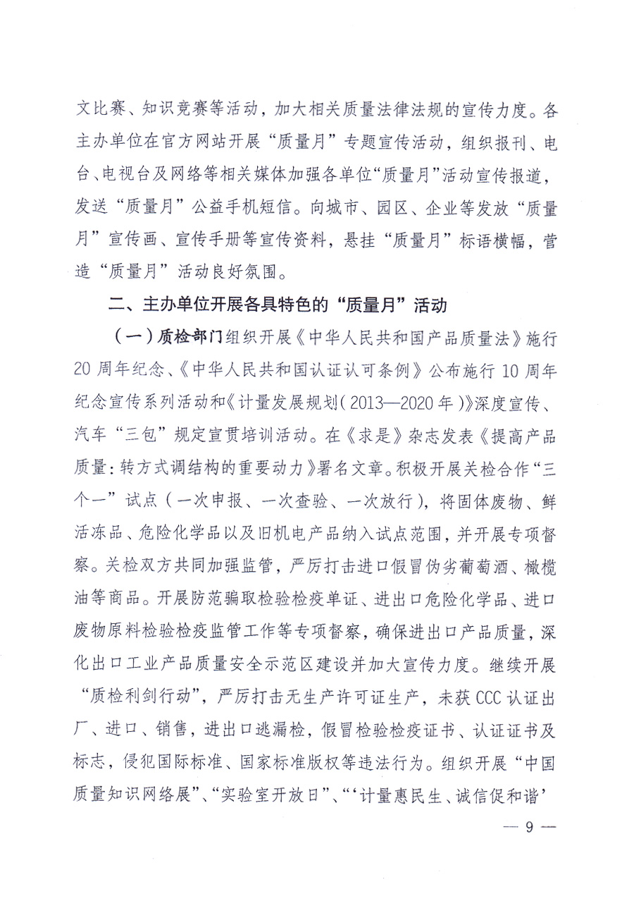 國(guó)家質(zhì)量監(jiān)督檢驗(yàn)檢疫總局、中共中央宣傳部等單位《關(guān)于開(kāi)展2013年全國(guó)&ldquo;質(zhì)量月&rdquo;活動(dòng)的通知》