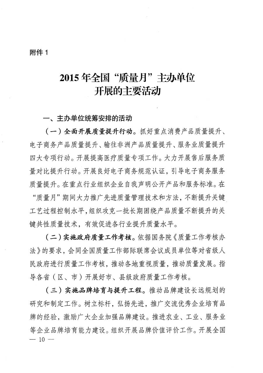 質(zhì)檢總局等關于開展2015年全國“質(zhì)量月”活動的通知