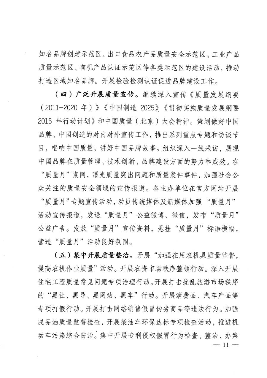 質(zhì)檢總局等關于開展2015年全國“質(zhì)量月”活動的通知