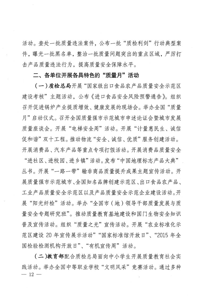 質(zhì)檢總局等關于開展2015年全國“質(zhì)量月”活動的通知