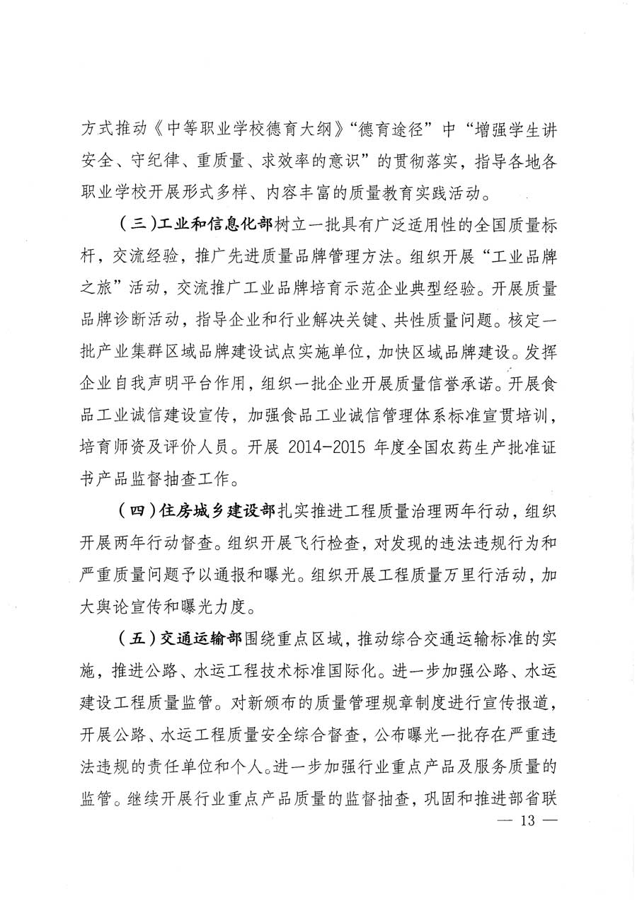 質(zhì)檢總局等關于開展2015年全國“質(zhì)量月”活動的通知