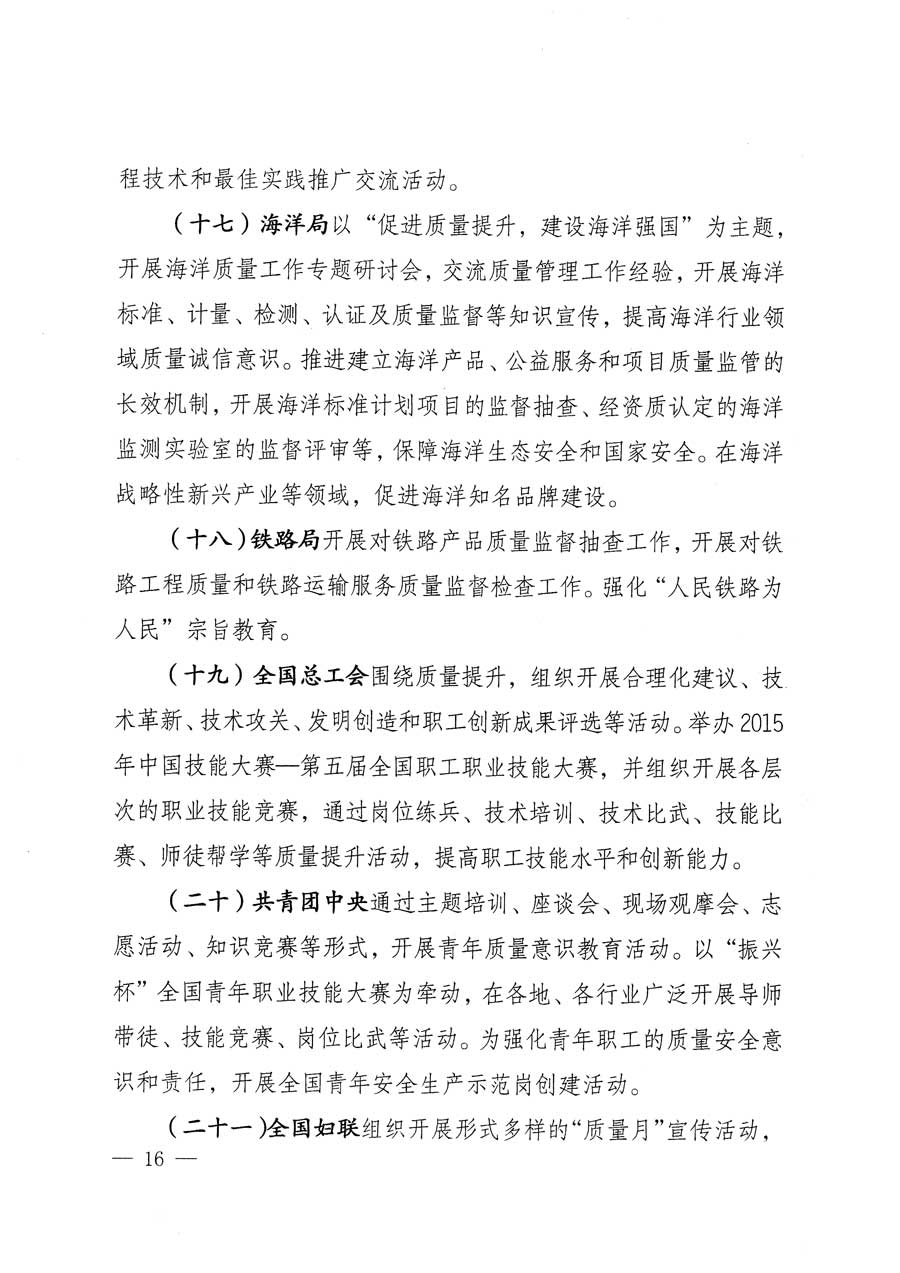 質(zhì)檢總局等關于開展2015年全國“質(zhì)量月”活動的通知