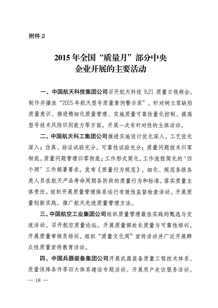 質(zhì)檢總局等關于開展2015年全國“質(zhì)量月”活動的通知