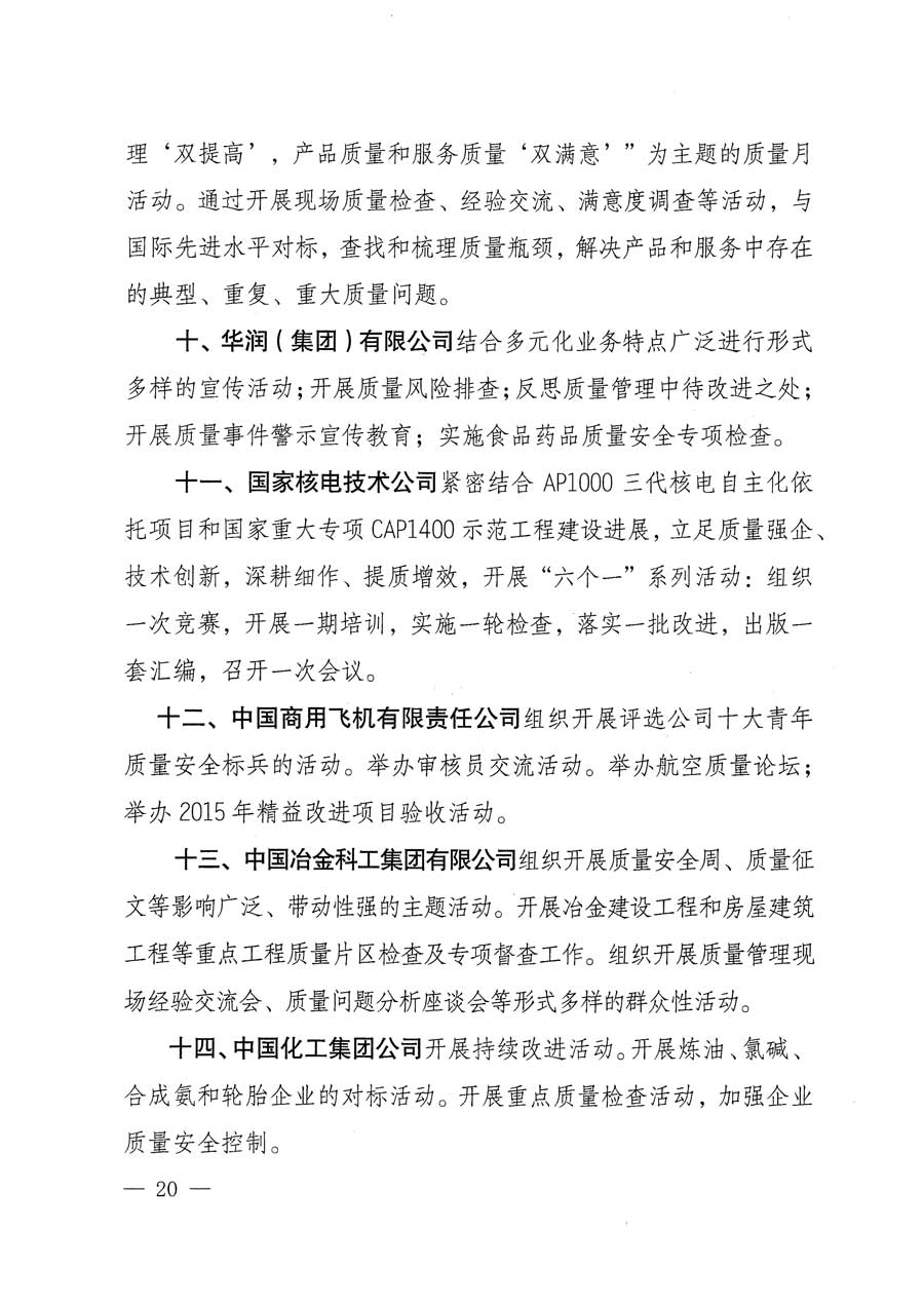 質(zhì)檢總局等關于開展2015年全國“質(zhì)量月”活動的通知