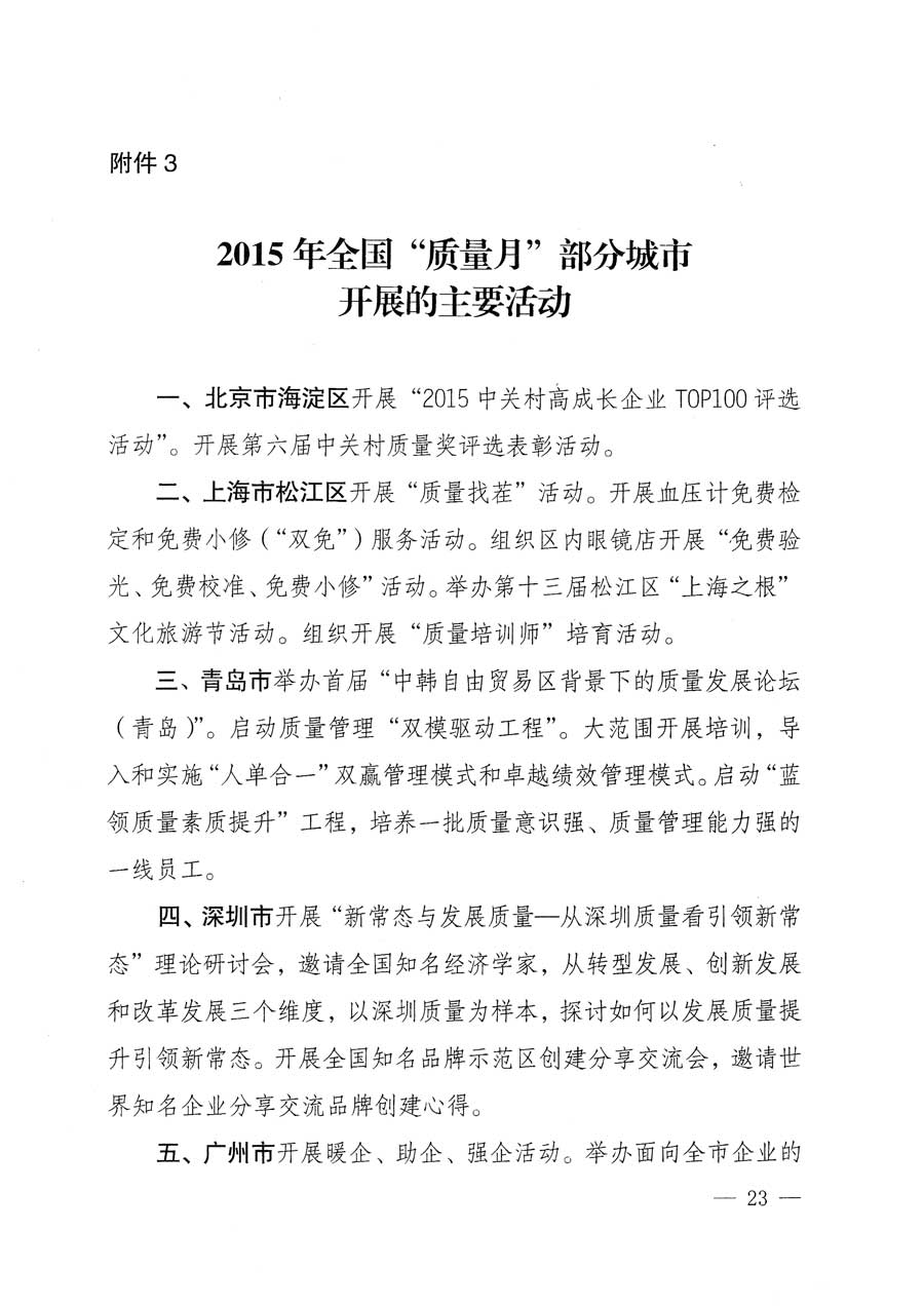 質(zhì)檢總局等關于開展2015年全國“質(zhì)量月”活動的通知