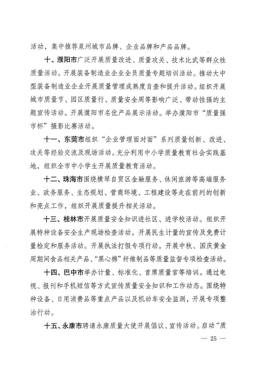 質(zhì)檢總局等關于開展2015年全國“質(zhì)量月”活動的通知