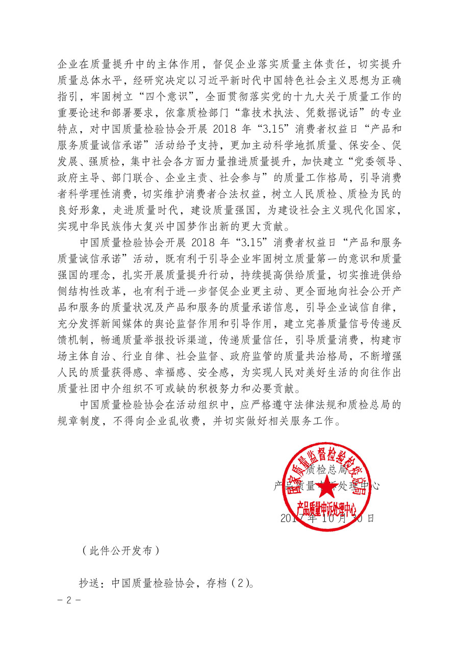 質(zhì)檢總局產(chǎn)品質(zhì)量申訴處理中心關(guān)于支持中國質(zhì)量檢驗協(xié)會開展2018年“3.15”國際消費者權(quán)益日“產(chǎn)品和服務(wù)質(zhì)量誠信承諾”主題活動的函