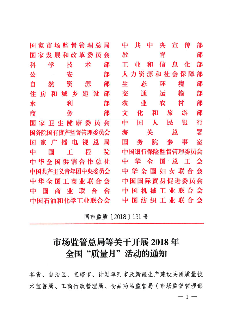 市場監(jiān)管總局等關于開展2018年全國“質量月”活動的通知
