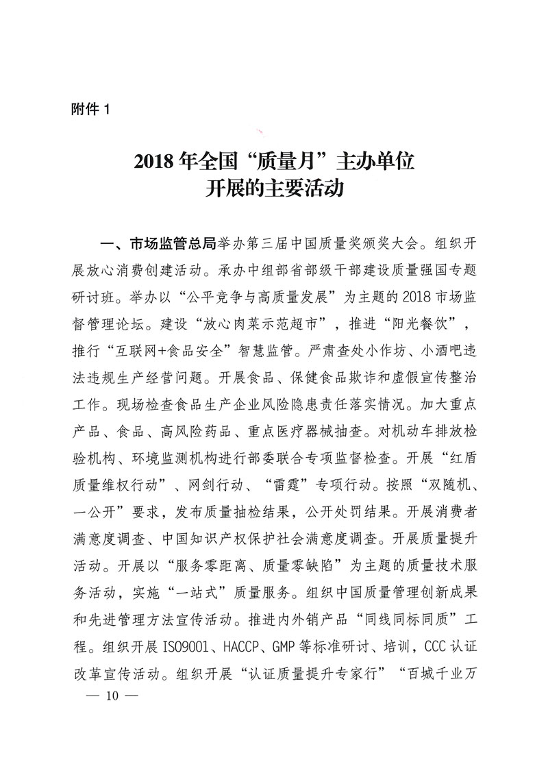 市場監(jiān)管總局等關于開展2018年全國“質量月”活動的通知