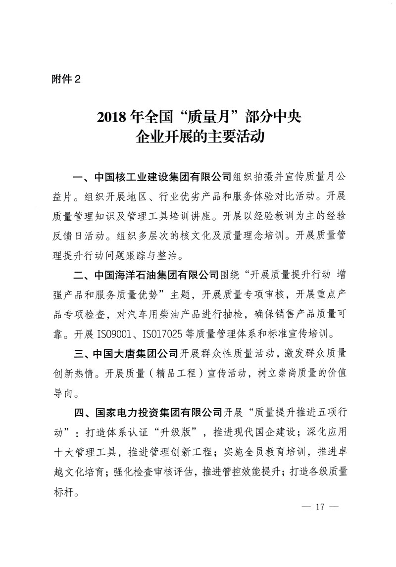 市場監(jiān)管總局等關于開展2018年全國“質量月”活動的通知