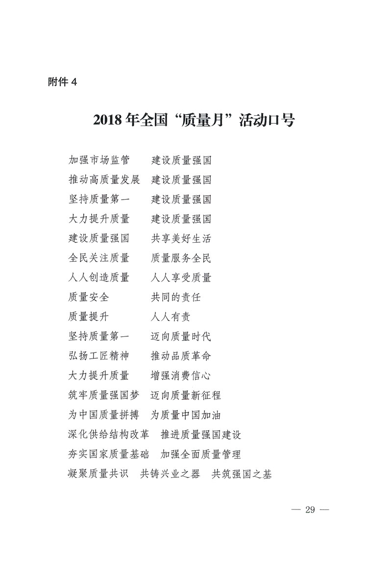 市場監(jiān)管總局等關于開展2018年全國“質量月”活動的通知