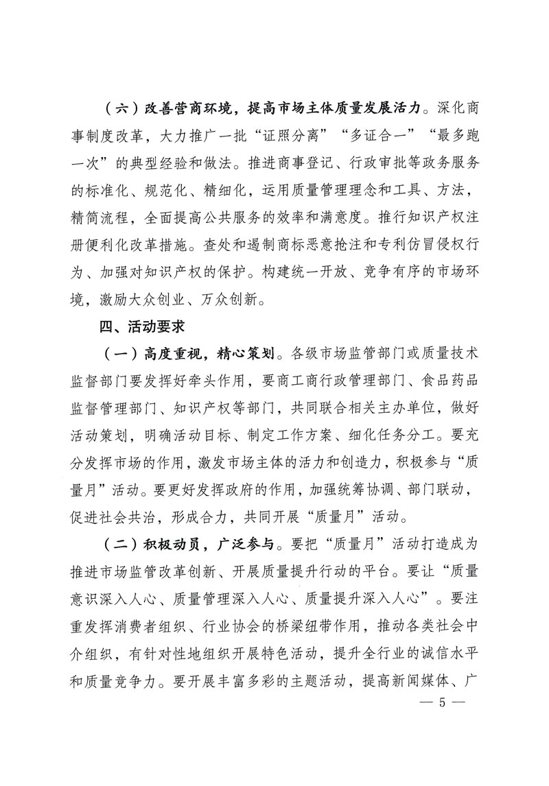 市場監(jiān)管總局等關于開展2018年全國“質量月”活動的通知